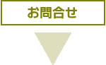 1.お問合せ