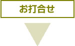 2.お打合せ