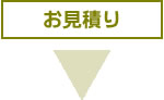 3.お見積り