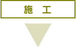 4.施工