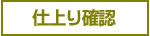 5.仕上がり確認、お支払い